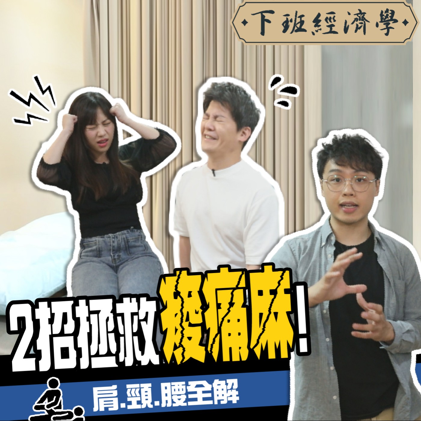 cover of episode 【健康】物理治療師傳授自救秘訣！想要15秒告別肩頸腰痛？猛攻這邊就對了！feat.物理治療師三個字 、蔡尚樺