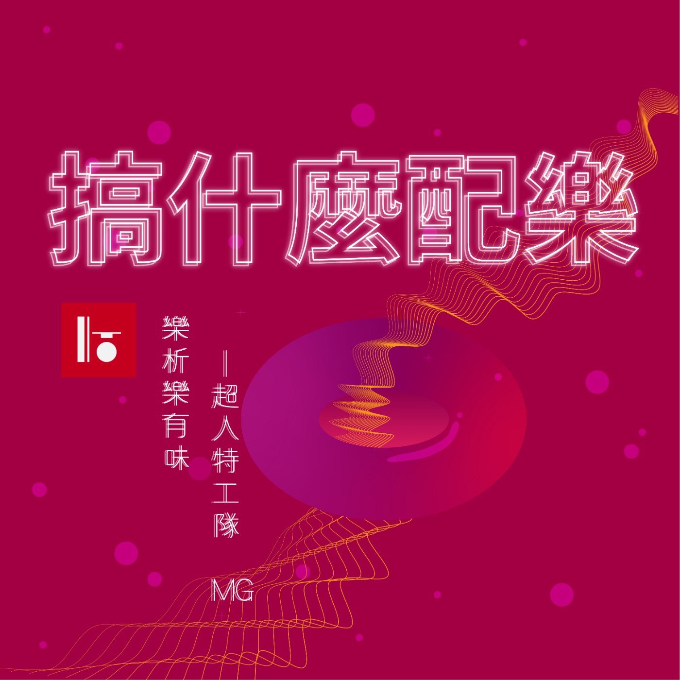 S03E08《樂析樂有味》超~人特工!MG! 1