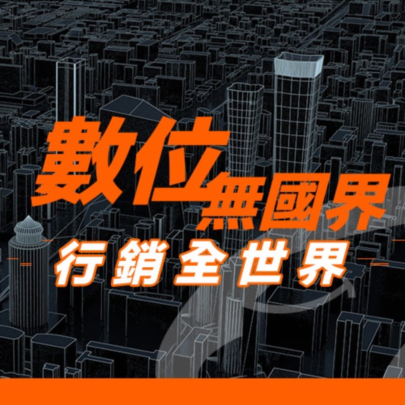 cover of episode 數位無國界 行銷全世界(下集)