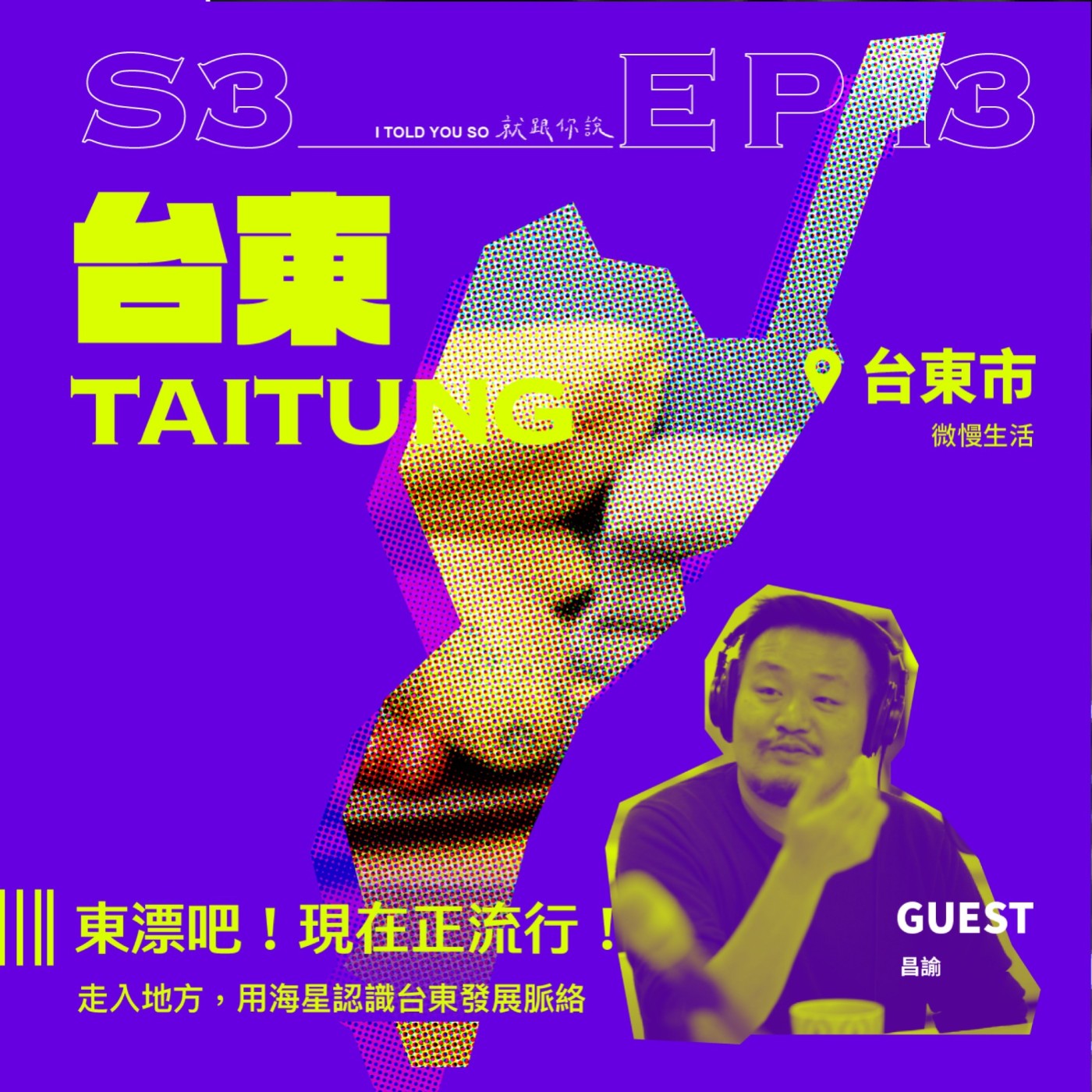 s3環島季 ep13｜ft."台東微慢生活"昌哥 - 東漂吧！現在正流行！