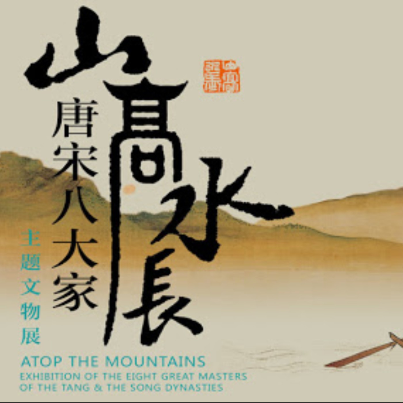 遼寧省博物館《山高水長：唐宋八大家主題文物展》(下) episode artwork