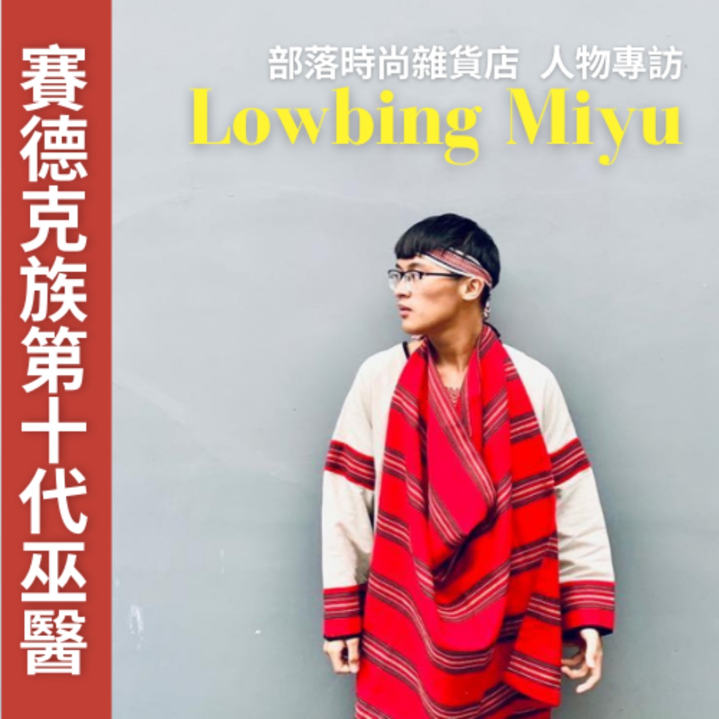 部落時尚雜貨店SIUBUY