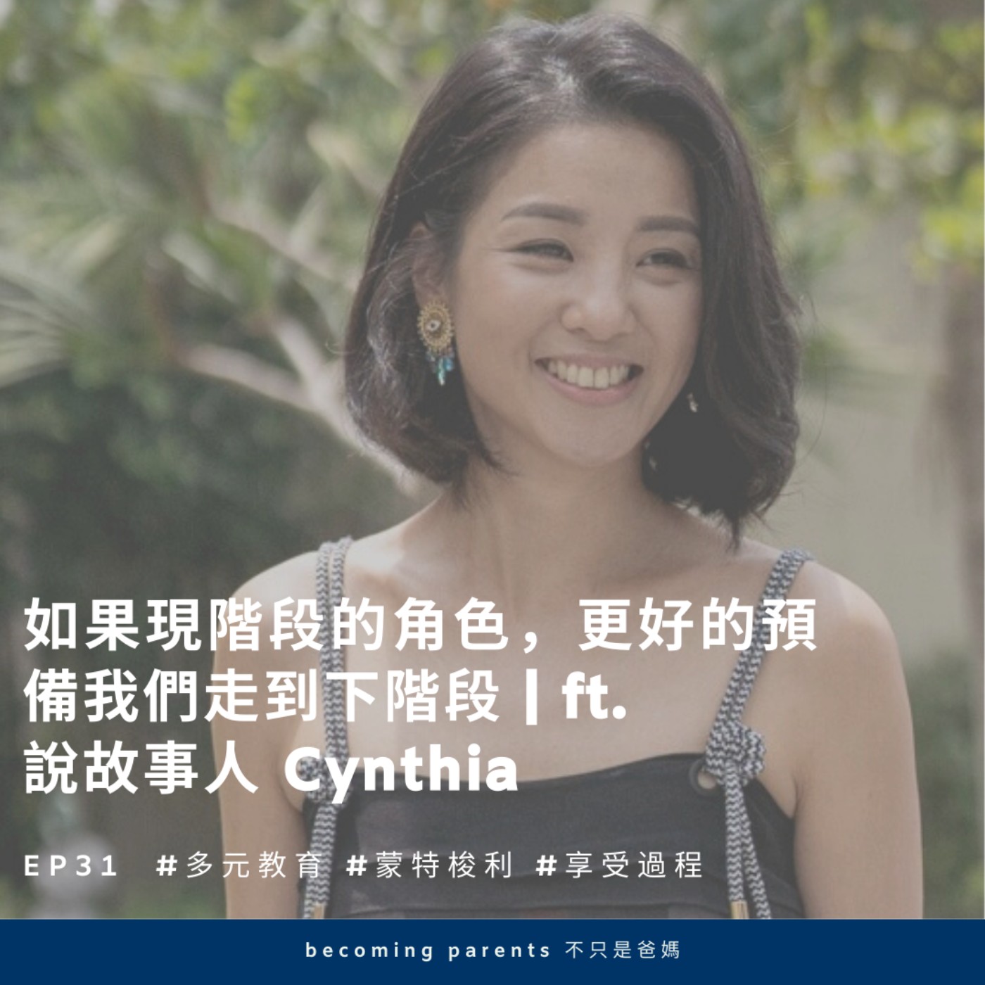 EP31 如果現階段的角色,更好的預備我們走到下階段 |ft. 說故事人 Cynthia