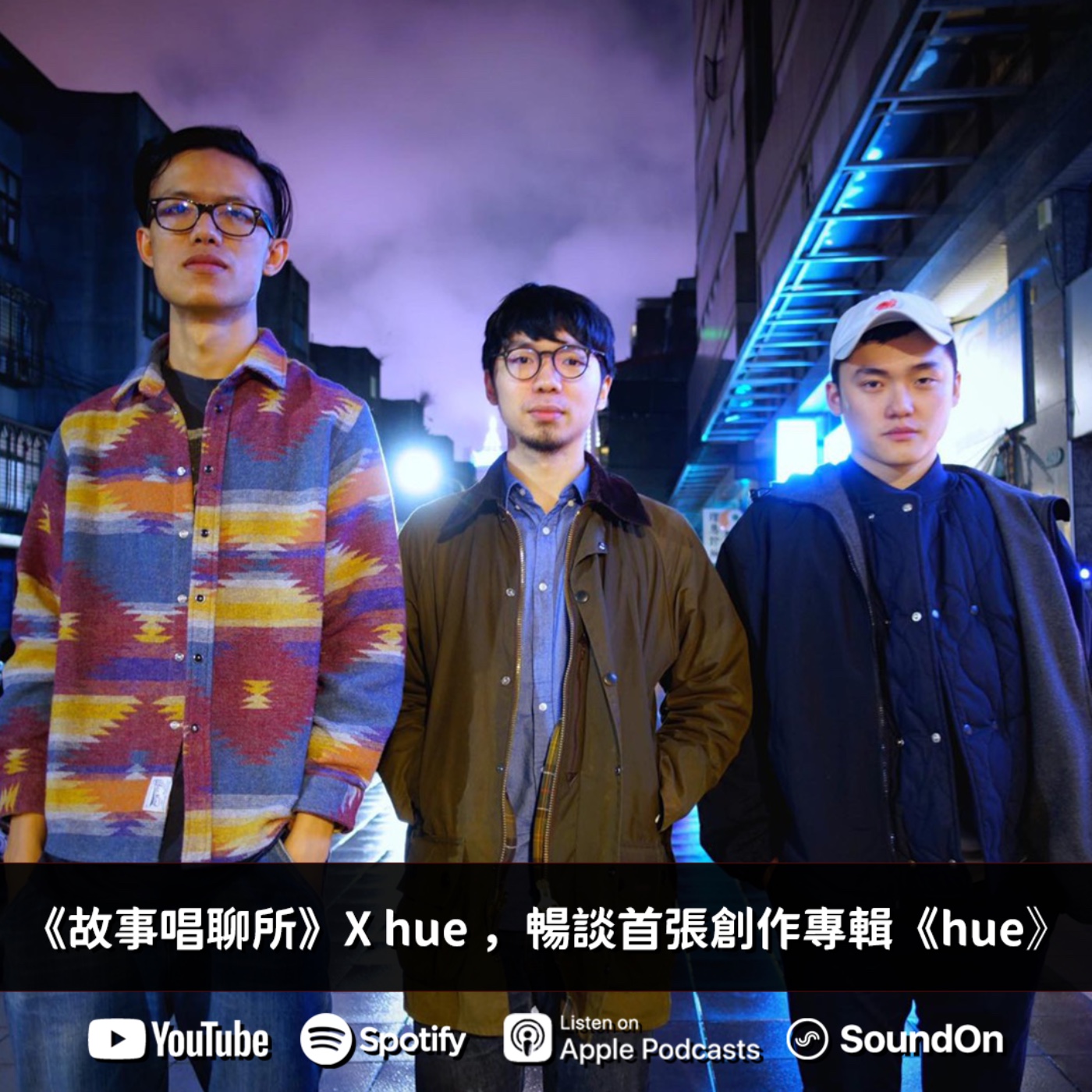 《故事唱聊所》｜專訪樂團hue，暢談首張創作專輯《hue》 episode artwork