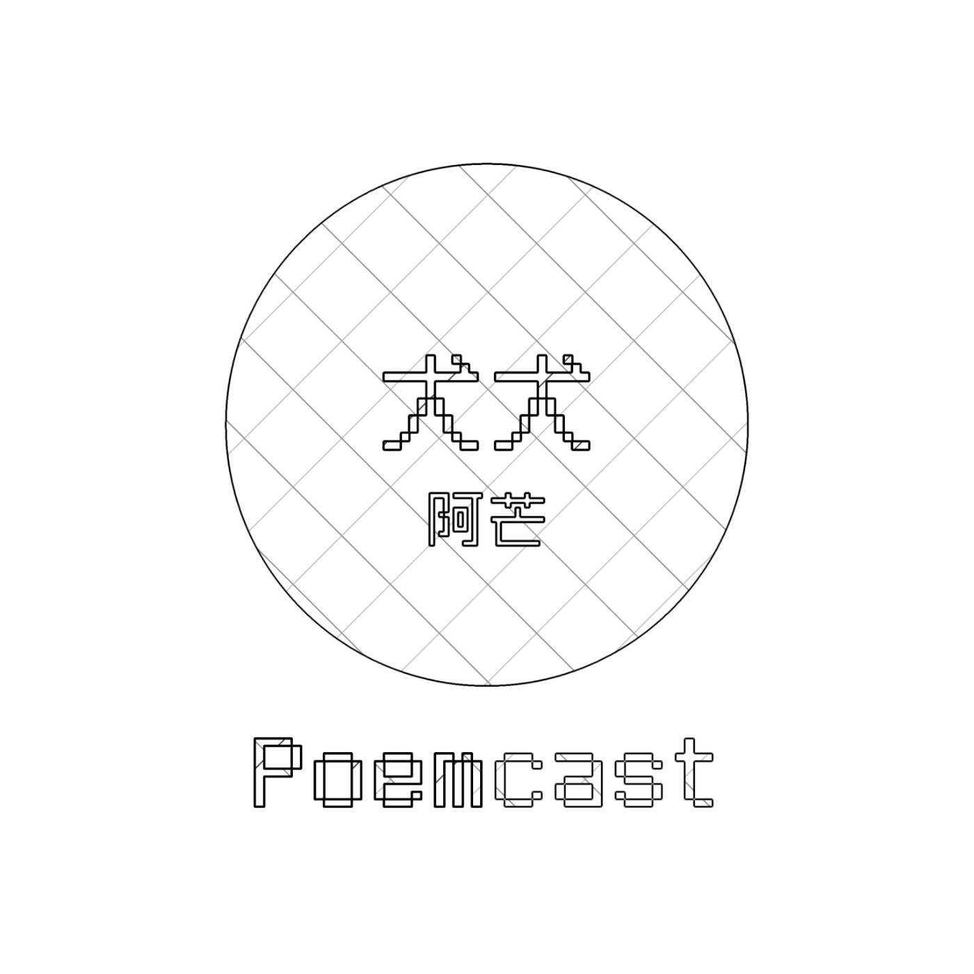 詩024 謝旭昇 寂靜的春塢 好燙詩刊 Poemcast Podcast Podtail