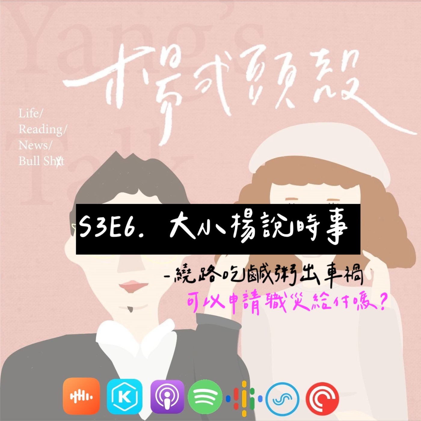 【S3E6│大小楊說時事:繞路吃鹹粥出車禍可以申請職災給付嗎】