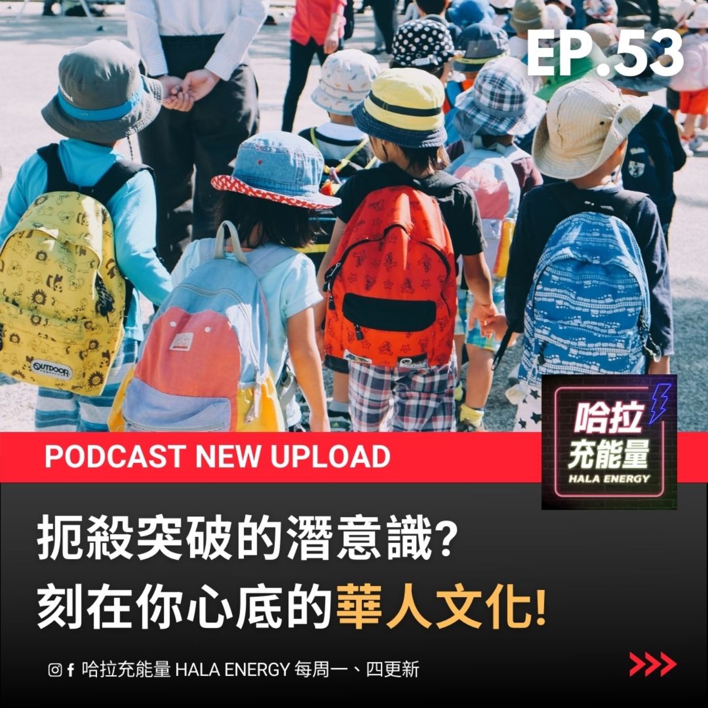 EP53-扼殺突破的潛意識?刻在你心底的華人文化! episode artwork