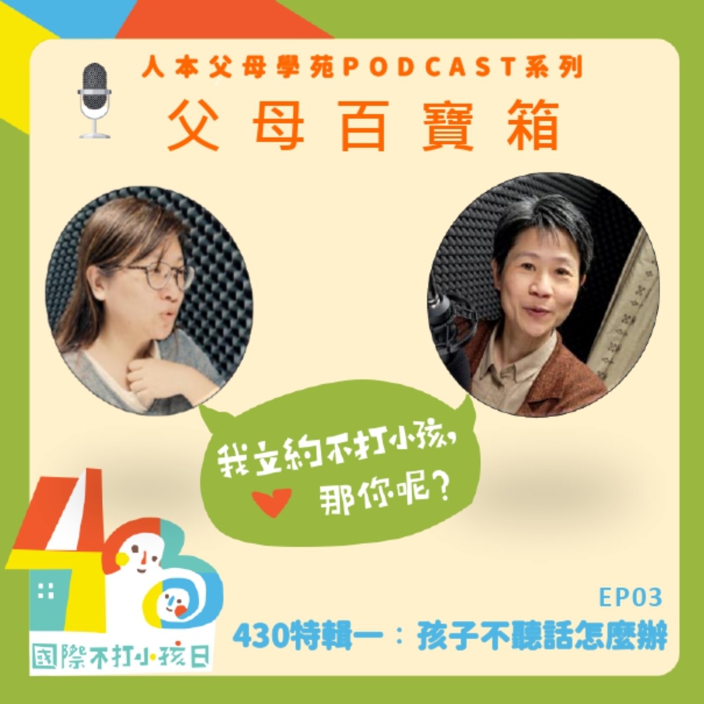 【父母百寶箱】EP03 - 430特輯一 ：孩子不聽話怎麼辦 episode artwork