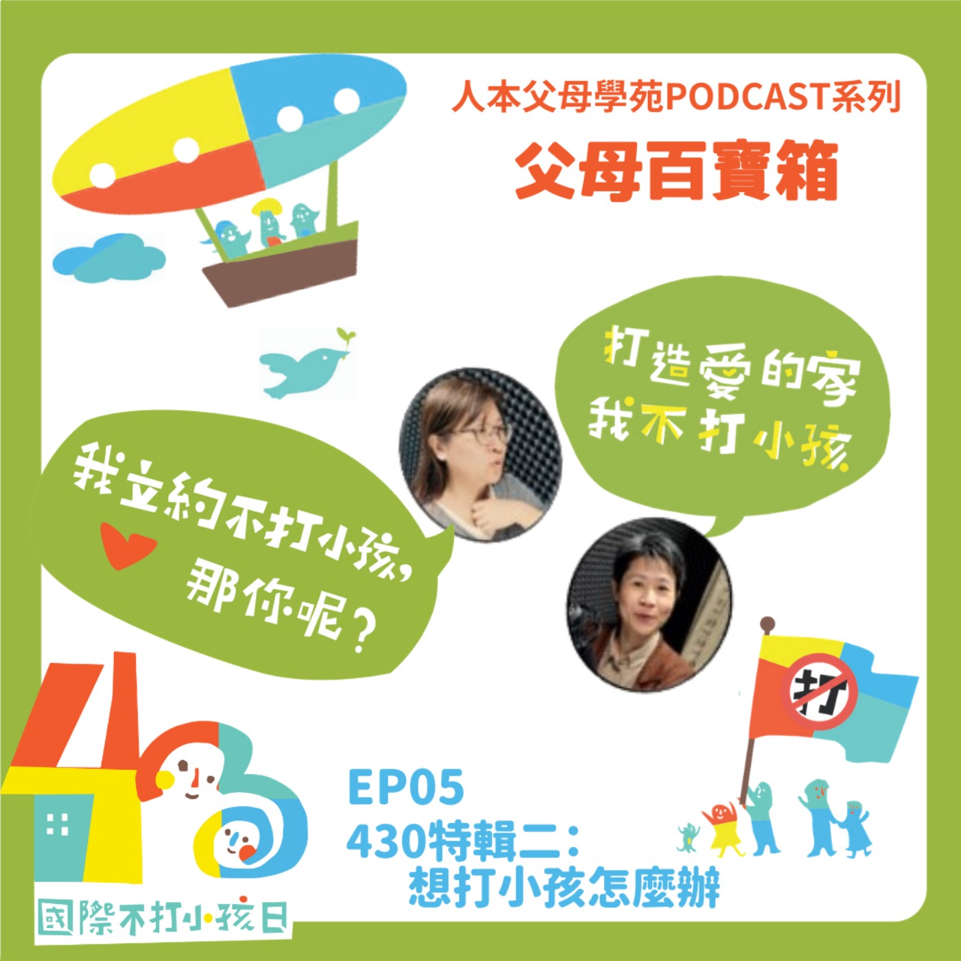 【父母百寶箱】EP05 - 430特輯二 :想打小孩怎麼辦 【父母百寶箱】EP05 - 430特輯二 :想打小孩怎麼辦