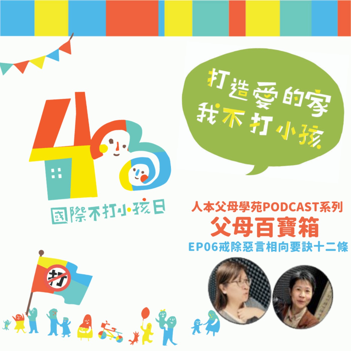 【父母百寶箱】EP06 - 430特輯三 :戒除惡言相向要訣十二條 【父母百寶箱】EP06 - 430特輯三 :戒除惡言相向要訣十二條