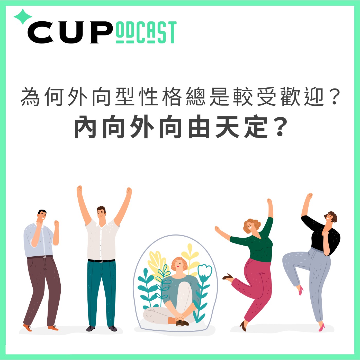 【*CUPodcast】#63 為何外向型性格總是較受歡迎?內向外向由天定?