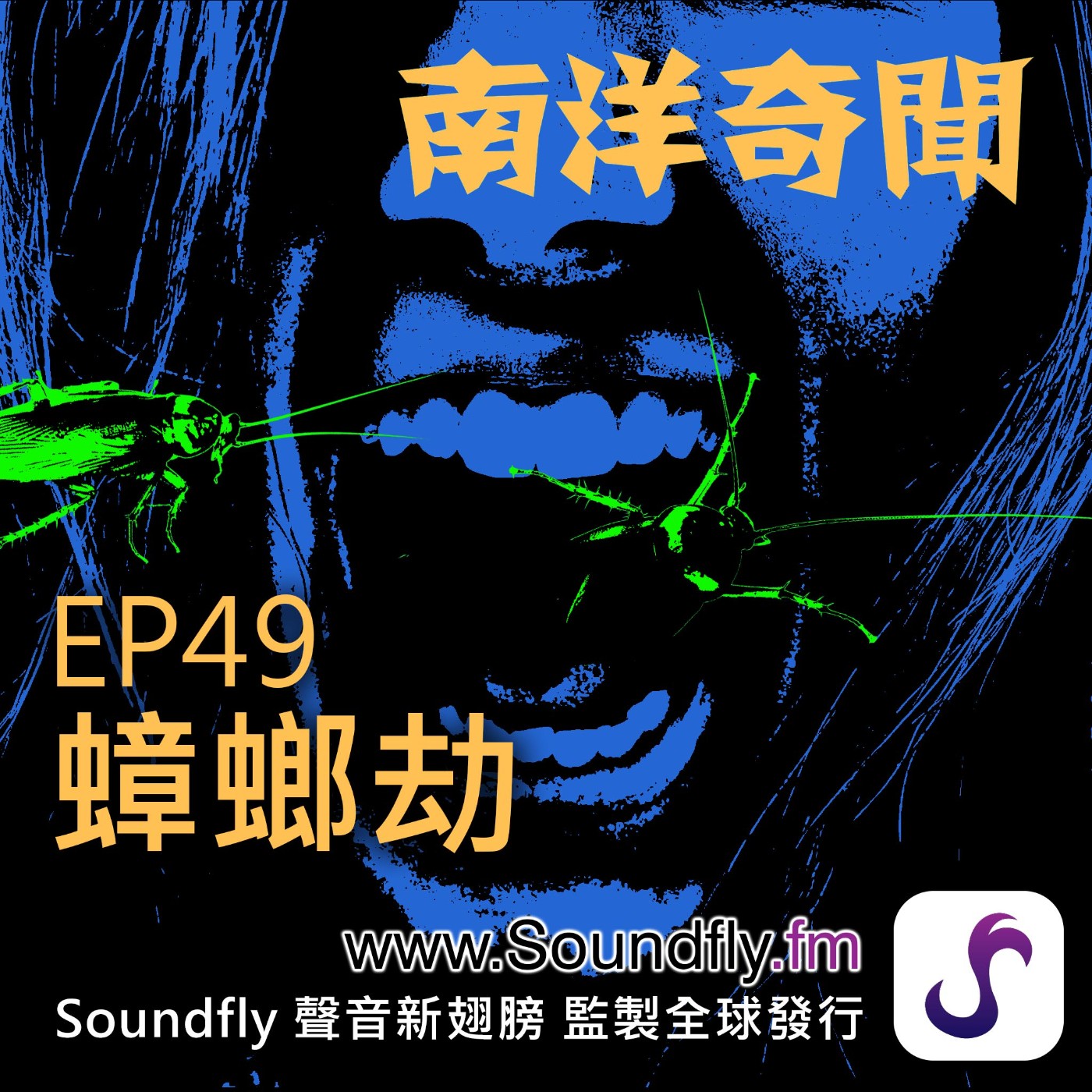 EP49  蟑螂劫 episode artwork