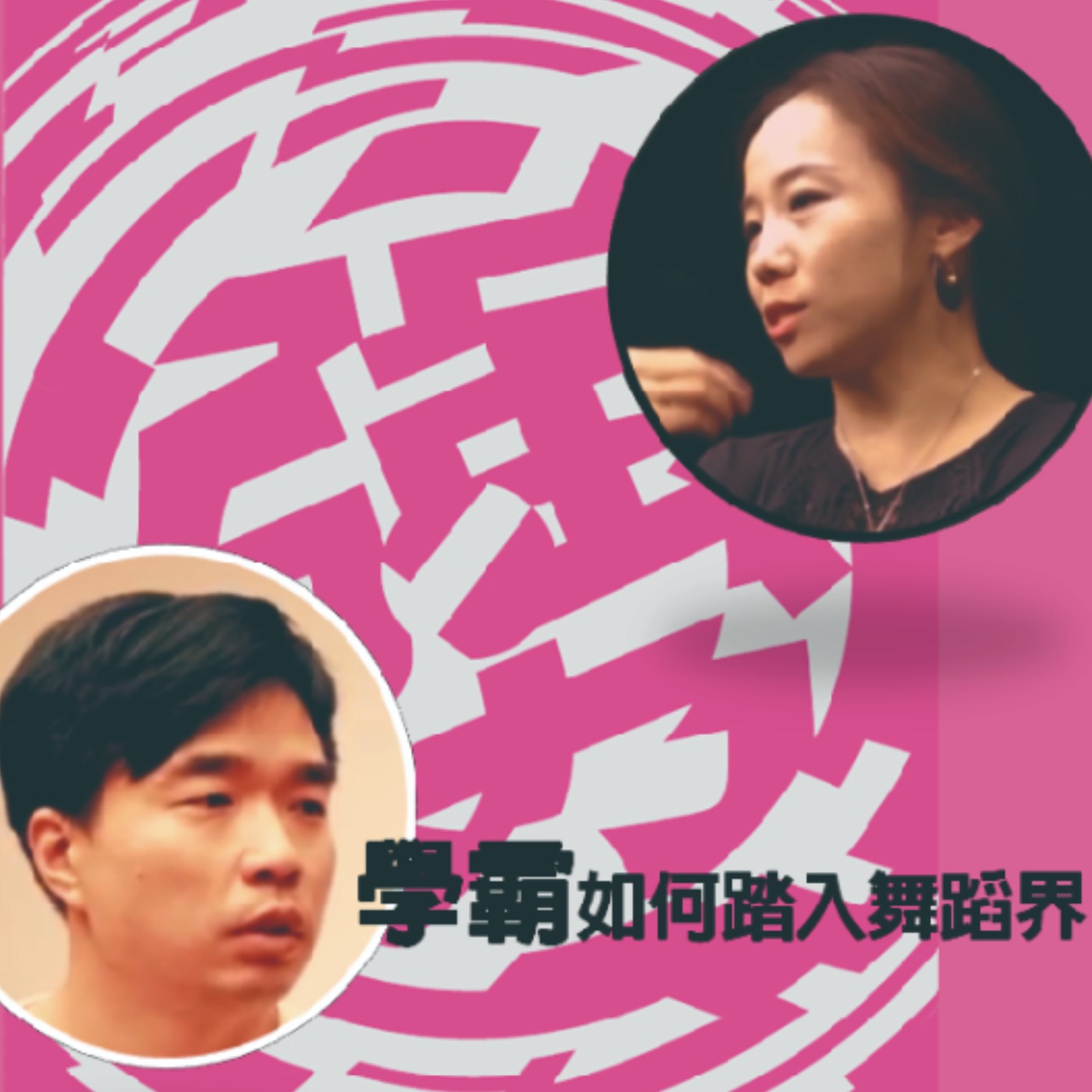 EP5《勥之2》學霸台大生如何踏上舞蹈之路？舞蹈博士李宗興現身解謎
