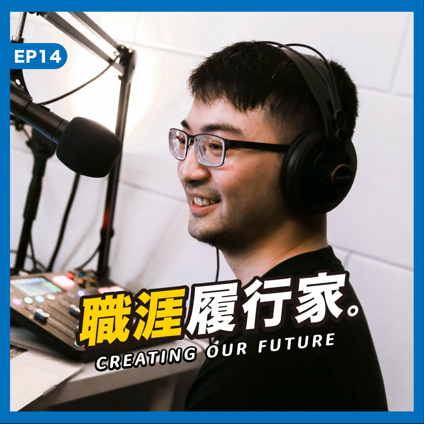 cover of episode EP14｜傾聽使用者後精準反饋，世界級 App 的品質秘密 － 阿福管家 Release manager 榮威