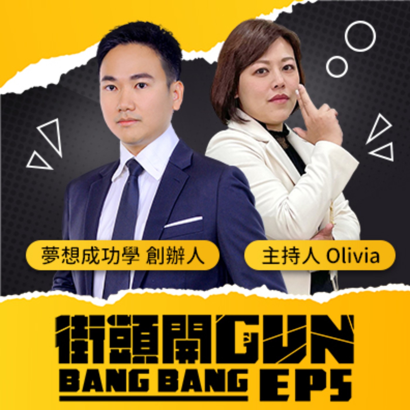 街頭開Gun