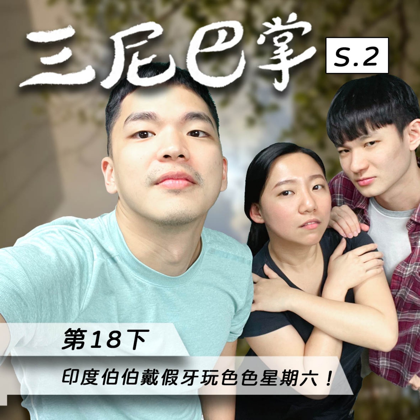 cover of episode S2第18下｜印度伯伯戴假牙玩色色星期六！