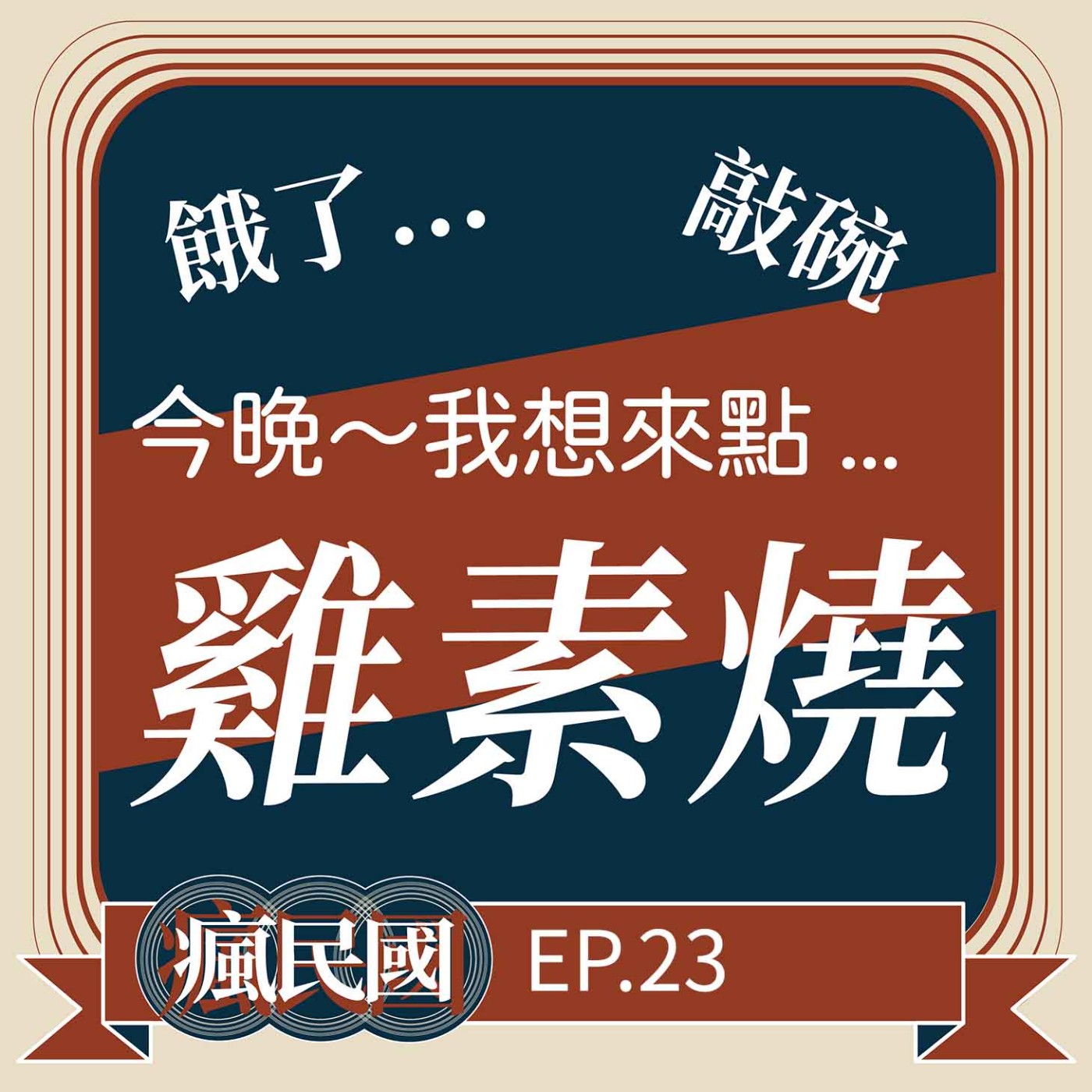 cover of episode EP23 ｜今晚，我想來點「雞素燒」