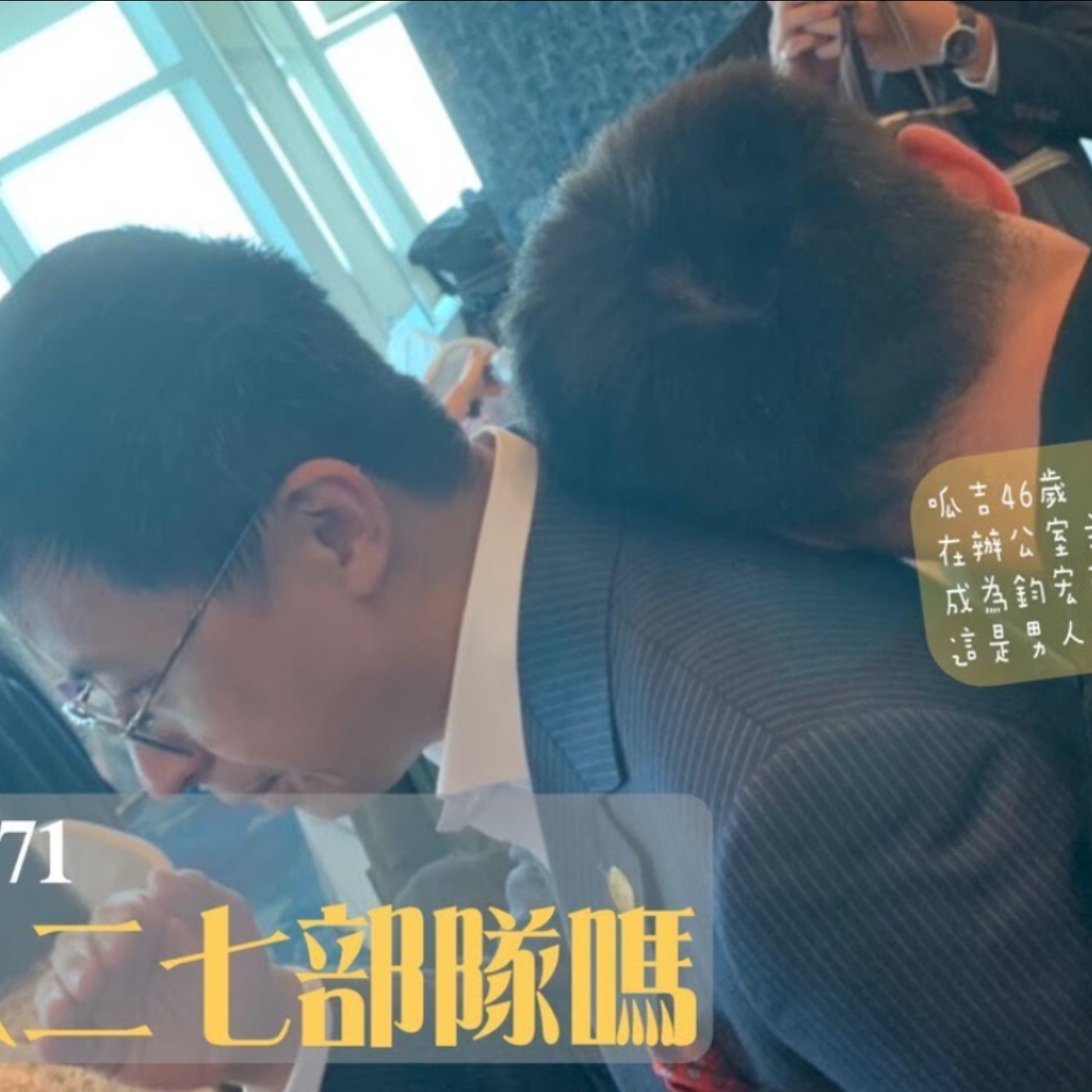 cover of episode 【呱吉直播】呱吉電台 EP71：要加入二七部隊嗎