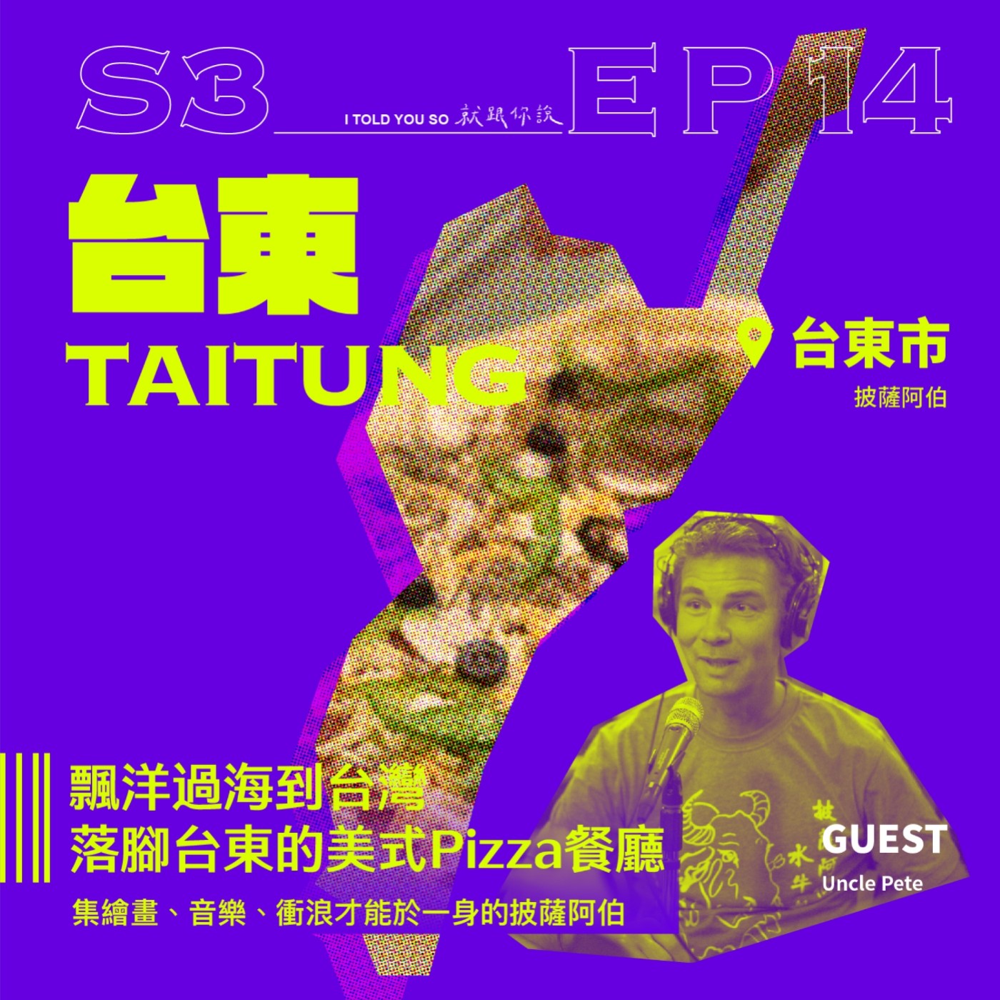 s3環島季 ep14｜ft."披薩阿伯" Uncle Pete - 飄洋過海到台灣，落腳台東的美式Pizza餐廳