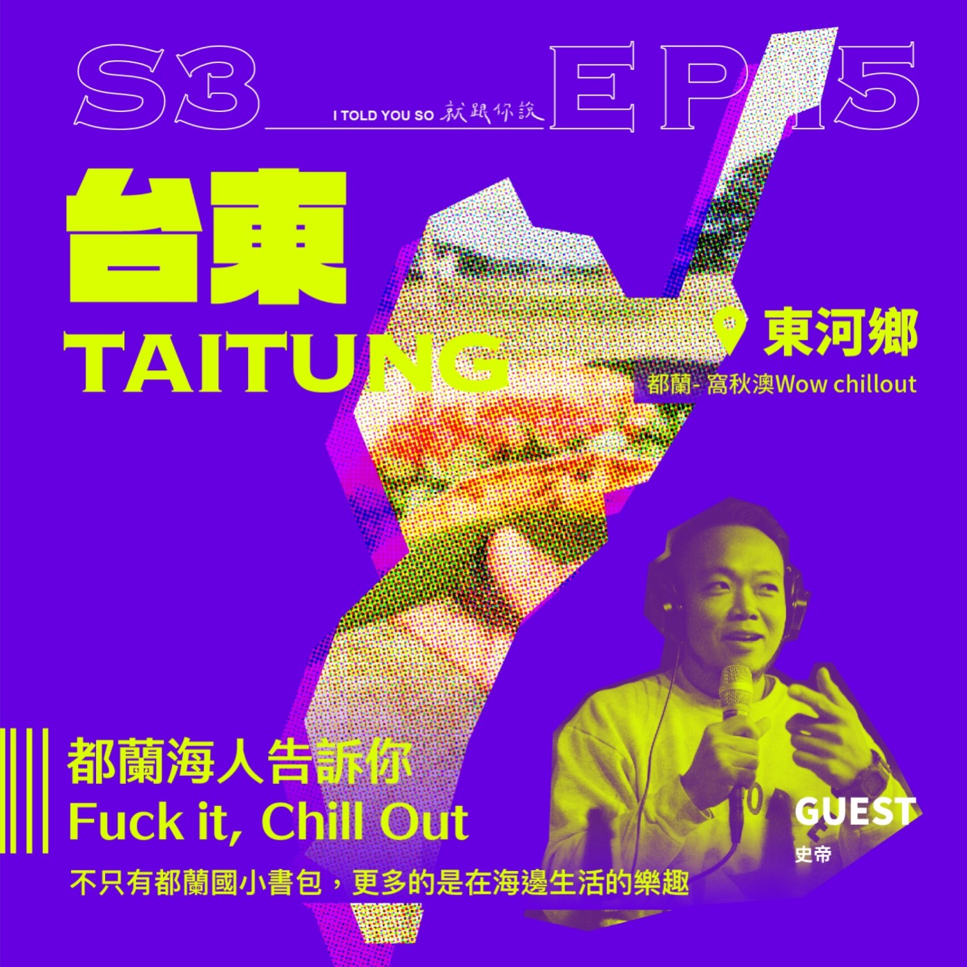 s3環島季 ep15｜ft. "窩秋澳" Steven - 都蘭海人告訴你Fuck it, Chill Out