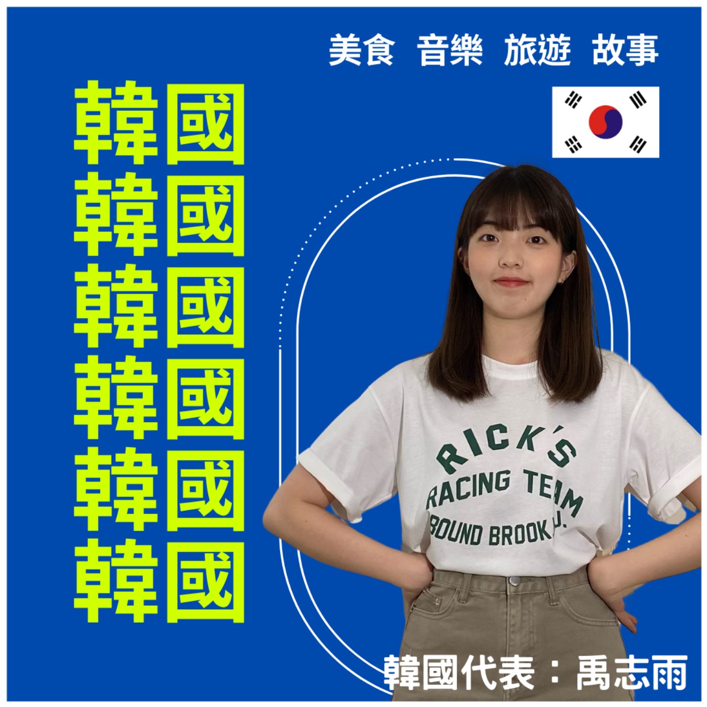 🔊韓國旅遊必去三大景點，讓在地人禹志雨親自告訴你！｜異鄉食堂｜世新電台專訪 episode artwork