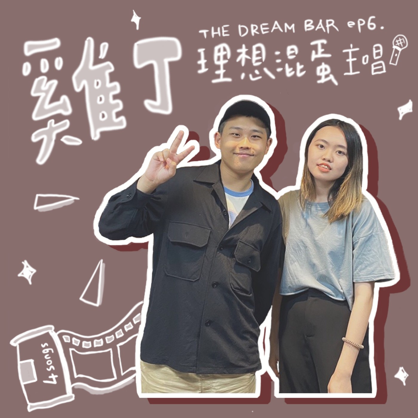 EP.6｜理想混蛋雞丁：音樂就像是我的日記，真實記錄著自己的生活。