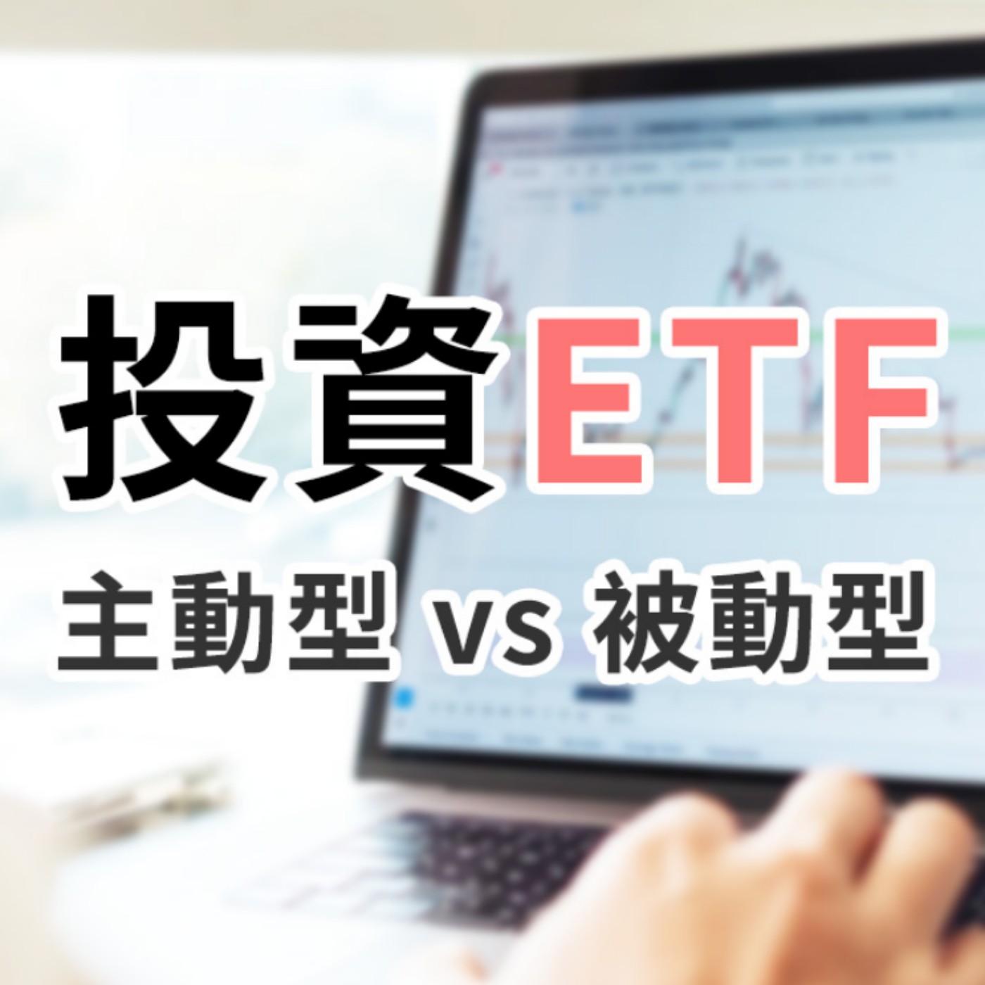 [#32] 投資入門 | 台股萬七創新高還能投資嗎？越南ETF溢價高現買現虧？主動型和被動型的ETF有什麼差別？為什麼美股更適合新手操作？ episode artwork