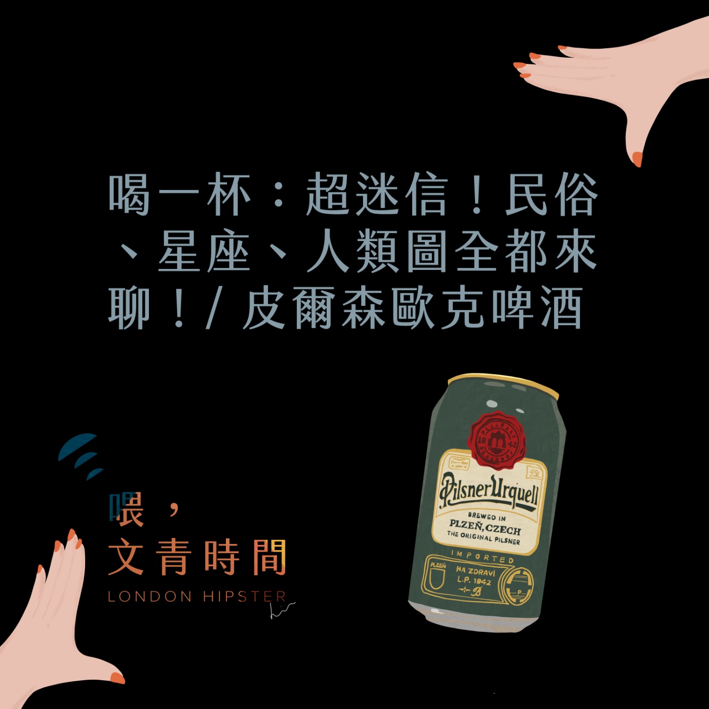 EP. 28 喝一杯：這集超迷信！民俗、星座、人類圖全都來聊！/ 皮爾森歐克啤酒 episode artwork