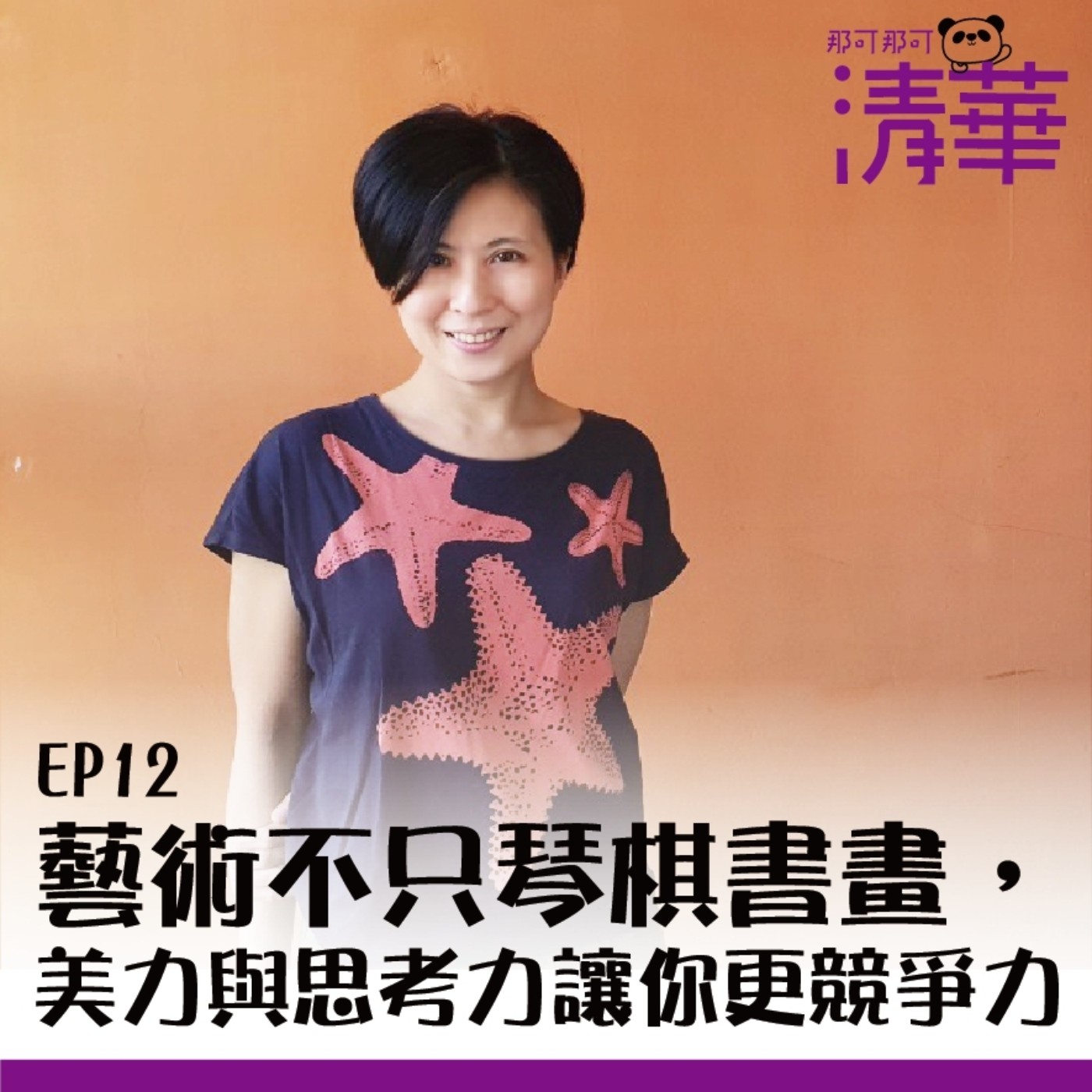 那可那可清華 EP12|藝術不只琴棋書畫,美力與思考力讓你更競爭力, ft.藝設系張晴文助理教授