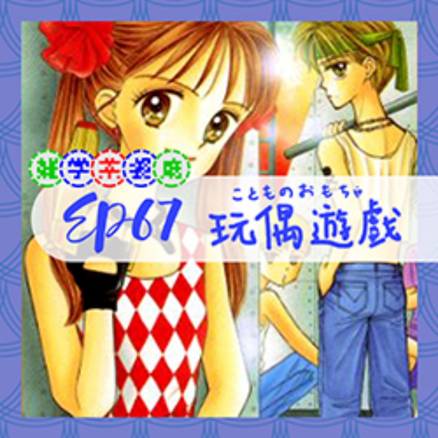 EP67.非本命單元｜從童年的《玩偶遊戲》看校園暴力、青少年犯罪、離婚等社會問題與暌違17年的後續＋只有一個藍畫面的前衛同志藝術電影 episode artwork
