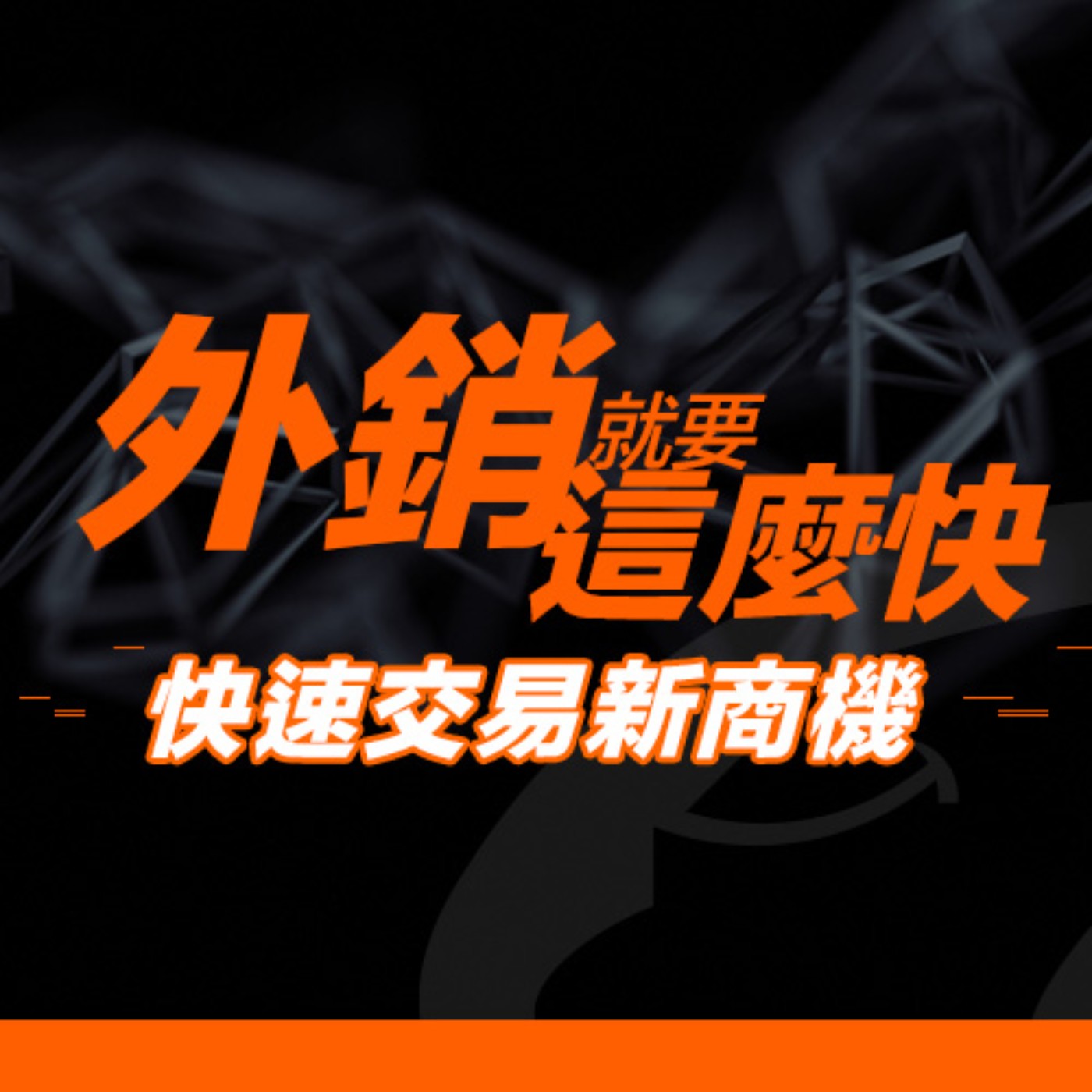 cover of episode 外銷就要這麼快 快速交易新商機(上集)