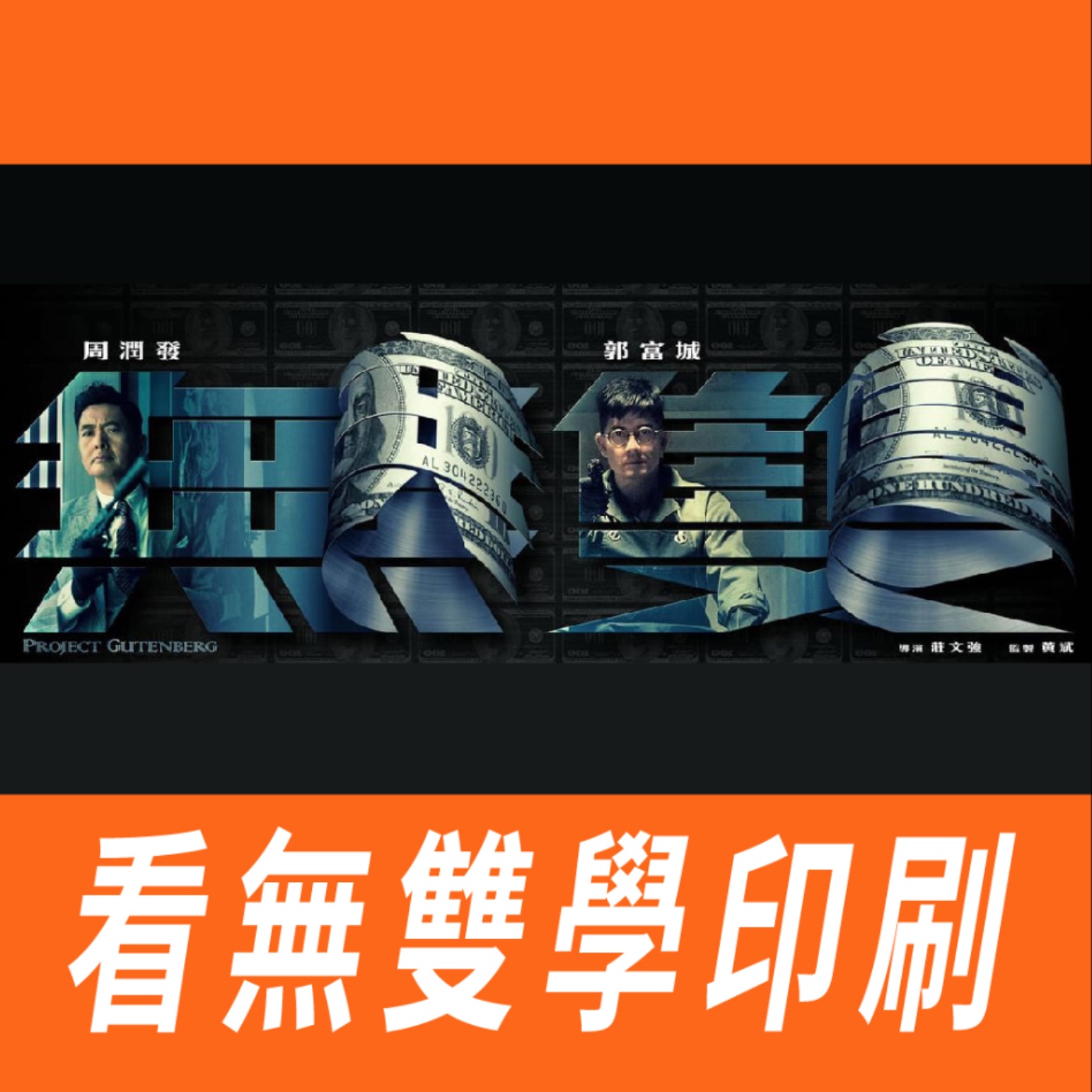 看無雙學印刷 -【常識與知識】No.9 episode artwork