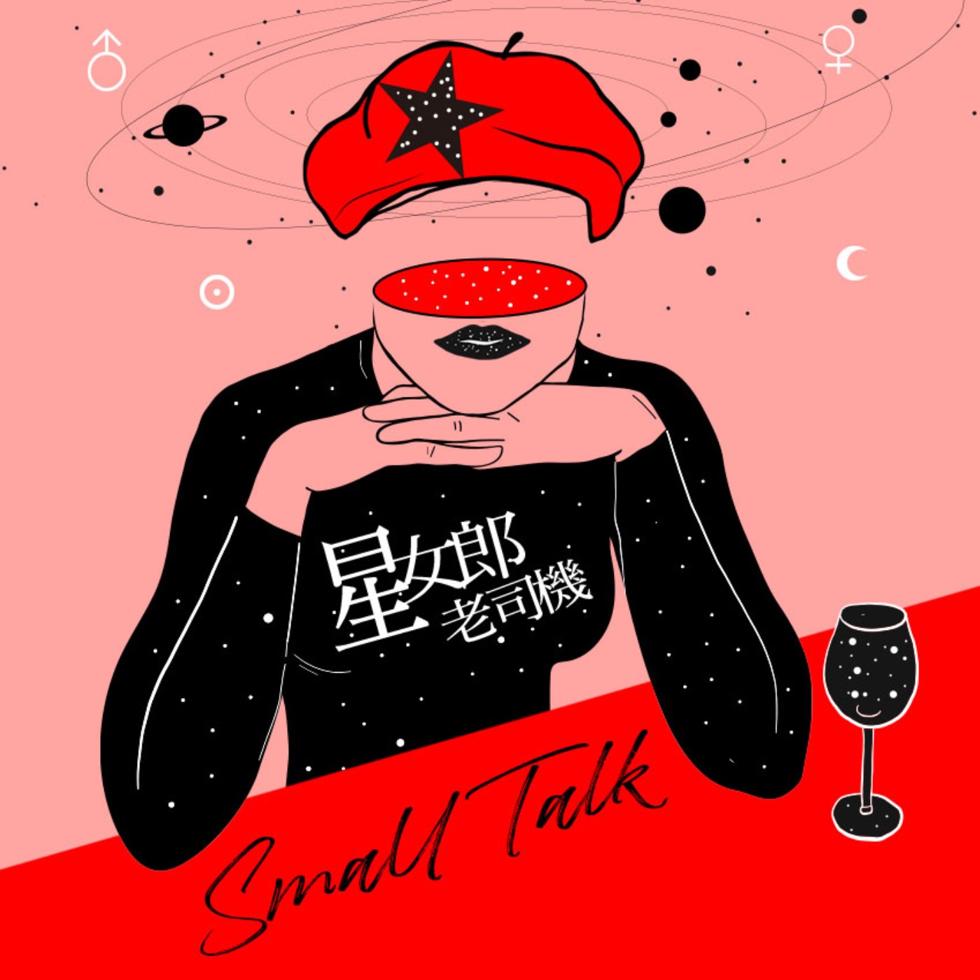 【small talk】占星讓我們認識獨特的自己! 【small talk】占星讓我們認識獨特的自己!