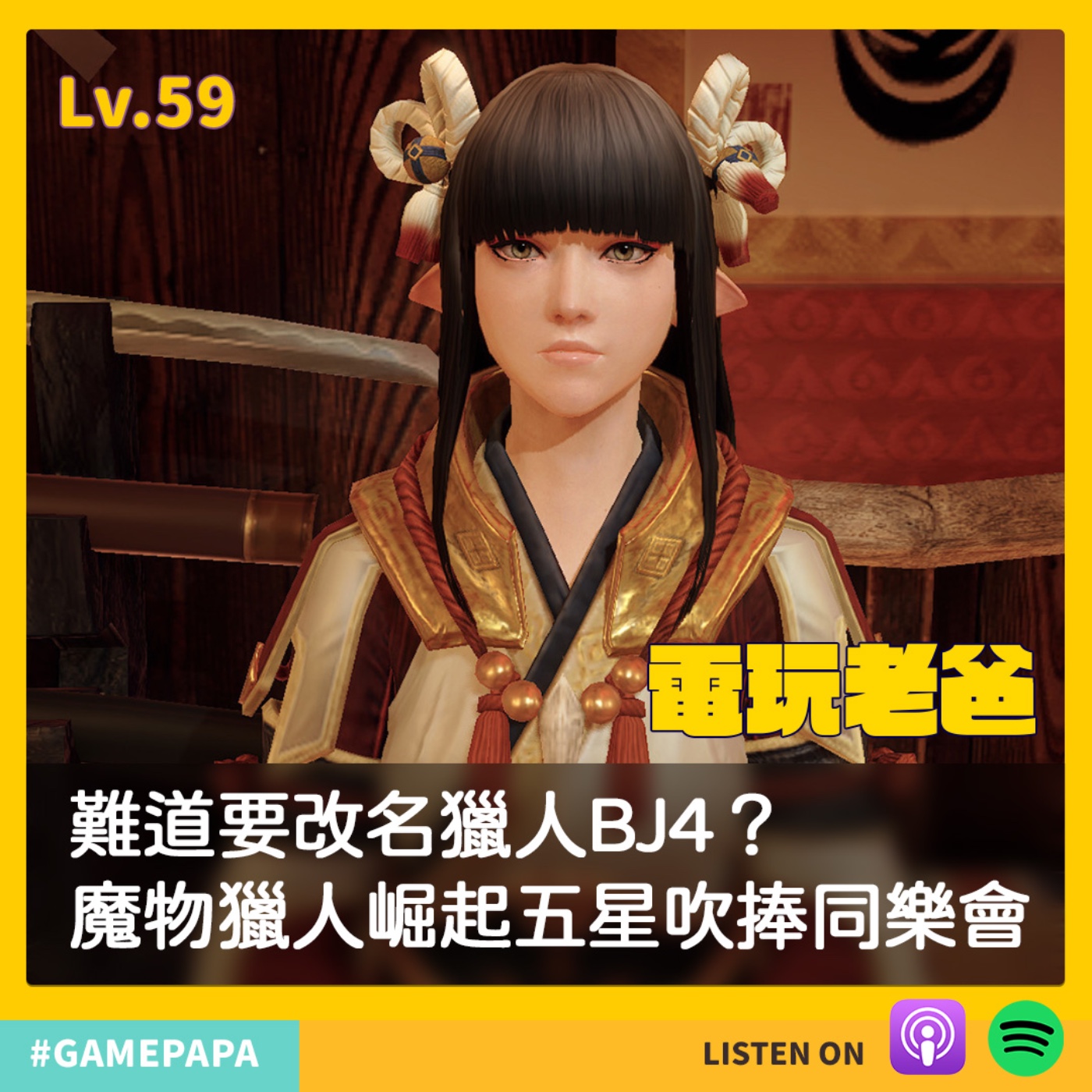LV59 難道要改名獵人BJ4？魔物獵人崛起五星吹捧同樂會 episode artwork