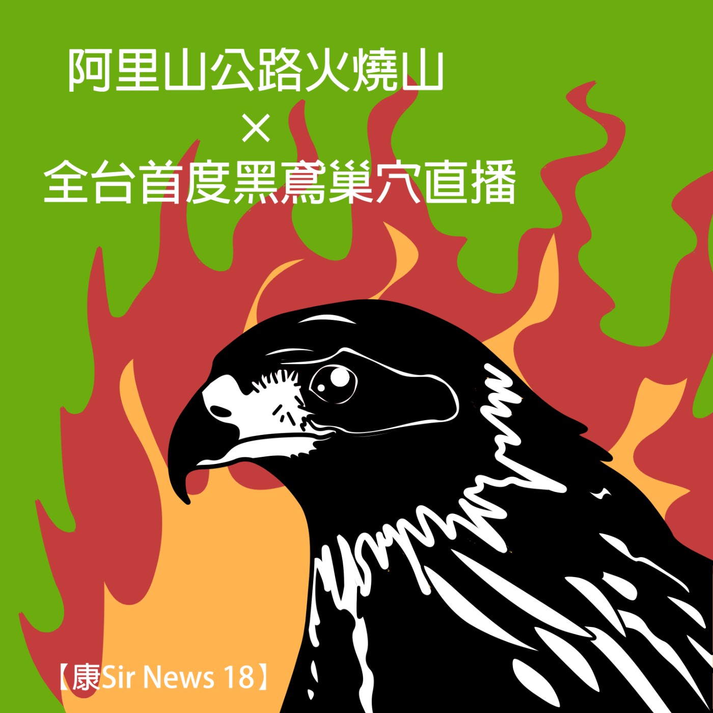 【康Sir News 18】 阿里山公路火燒山 × 全台首度黑鳶巢穴直播 episode artwork