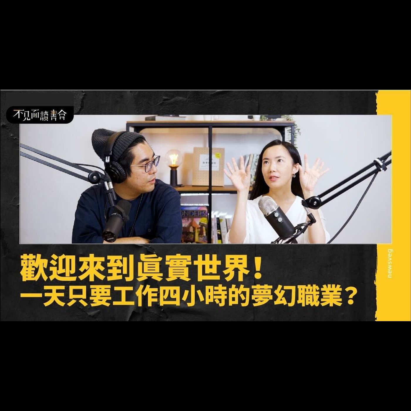 不敢做!不順利!不滿足!三項檢測你是否有「自由工作者」體質【不見面讀書會2.0 EP21】 feat.文字工作者 曾彥菁