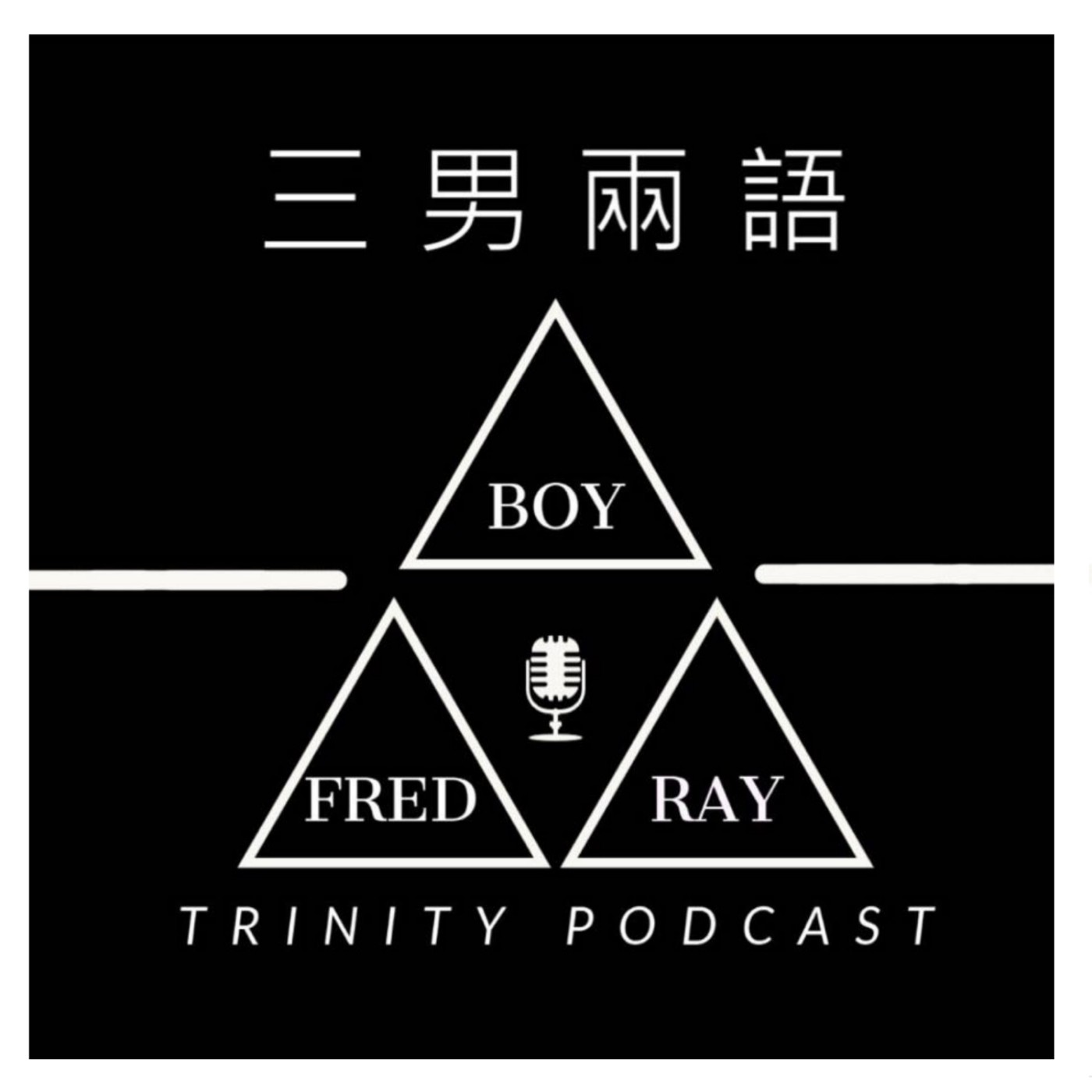 三人兩語 Trinity Podcast