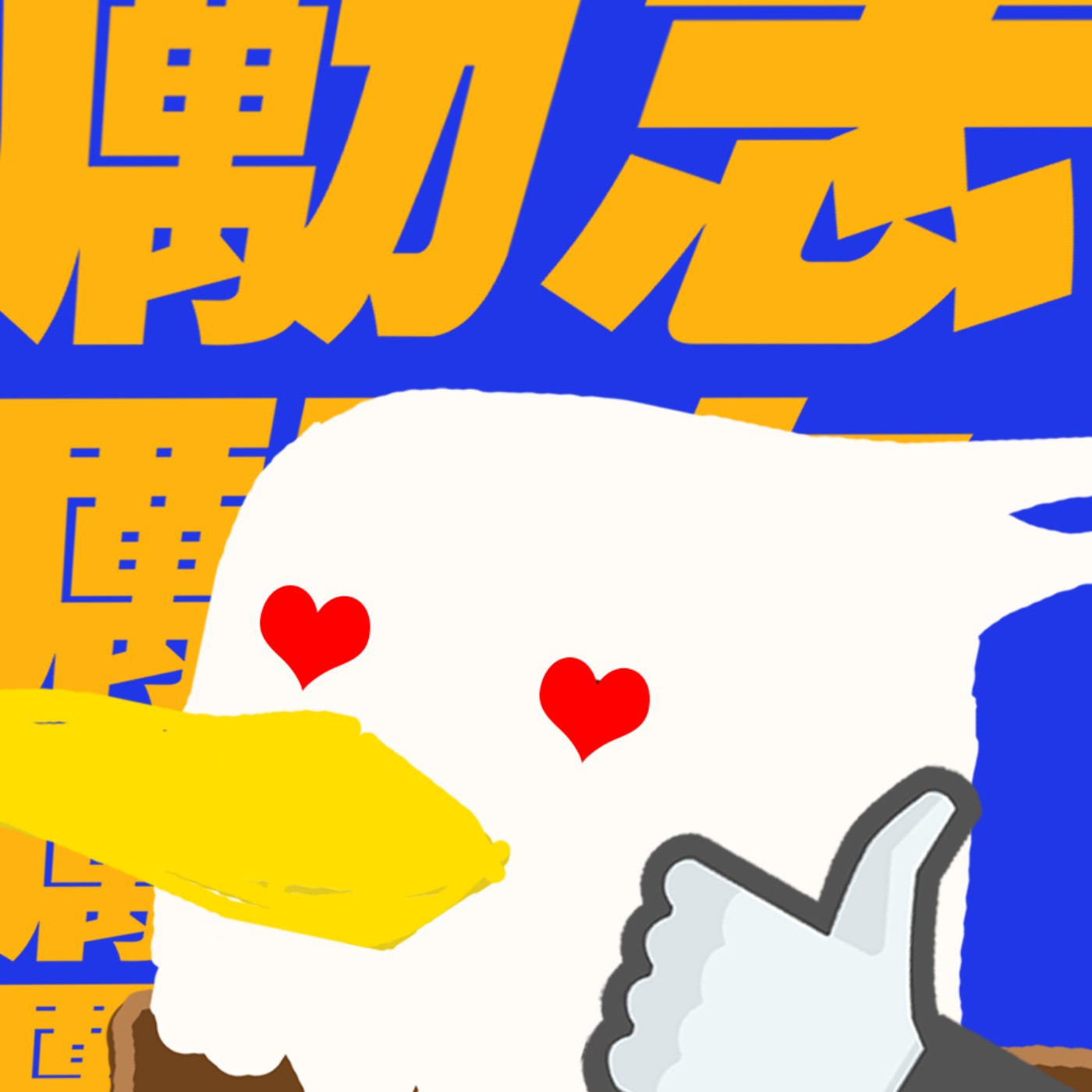 勵志鷹