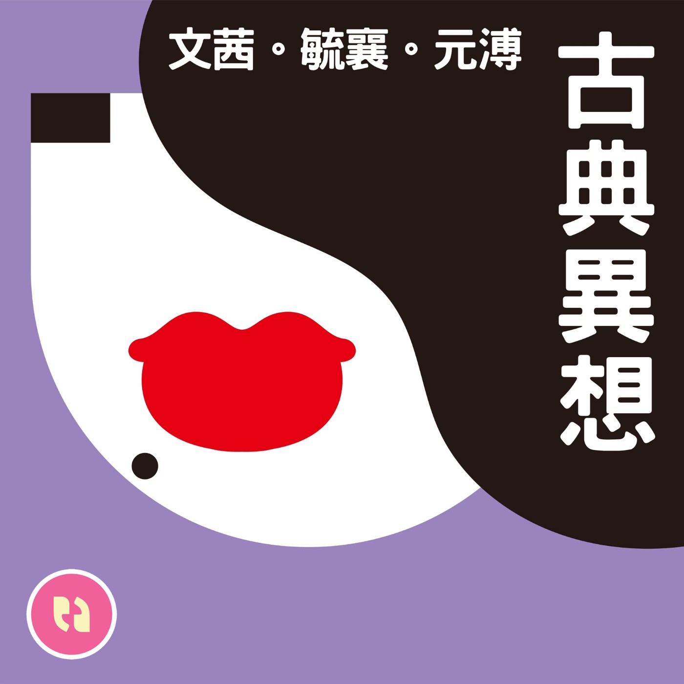cover of episode 拉赫曼尼諾夫一講｜帕格尼尼主題狂想曲