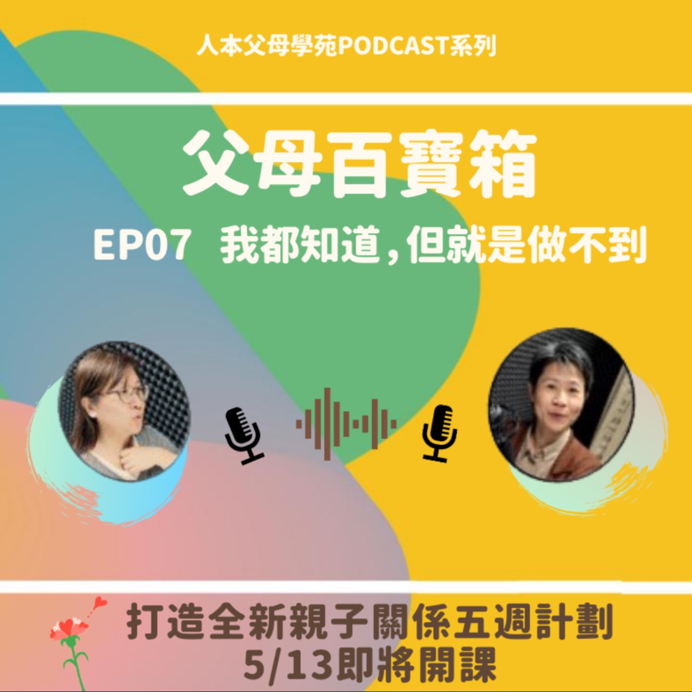 【父母百寶箱】EP07-我都知道,但就是做不到 【父母百寶箱】EP07-我都知道,但就是做不到