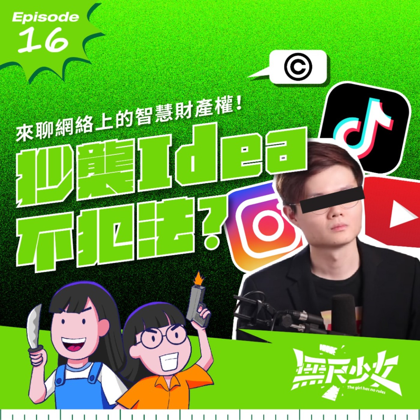  EP16 | 網絡上的智慧財產權！抄襲Idea不犯法？！ft. 劉國勁律師 episode artwork