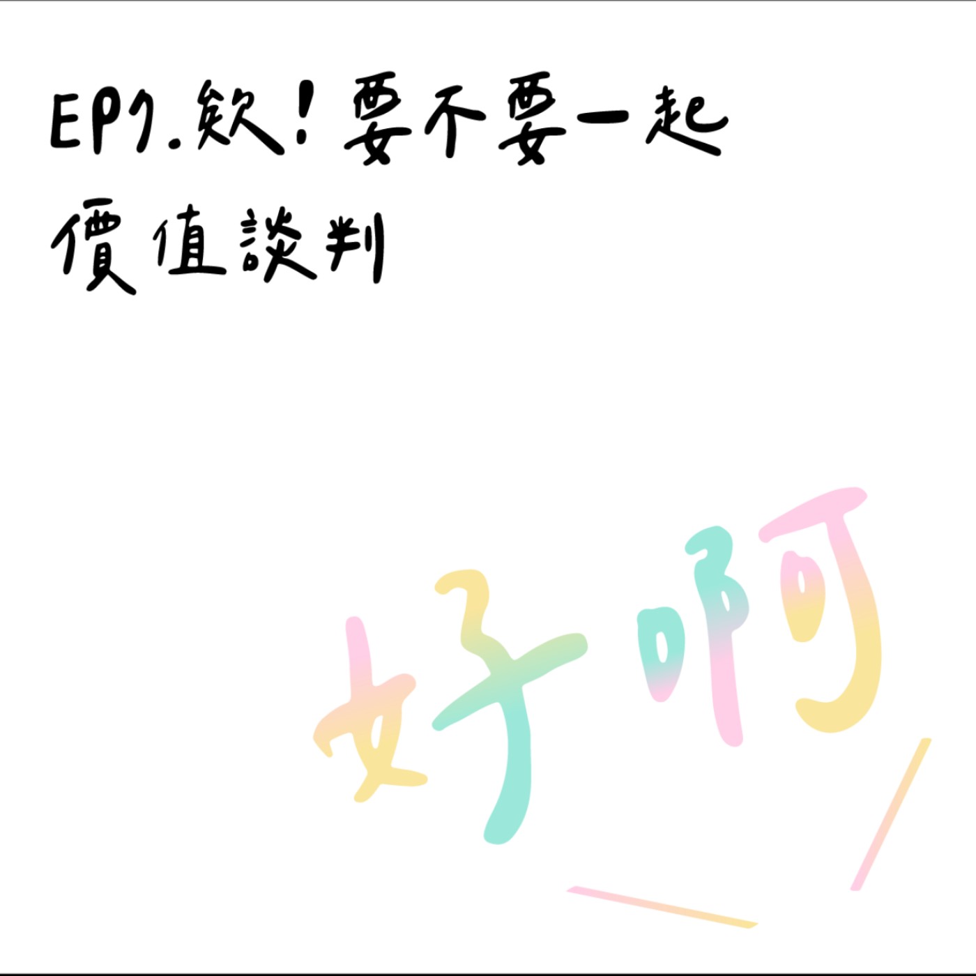 EP7. 欸！要不要一起價值談判