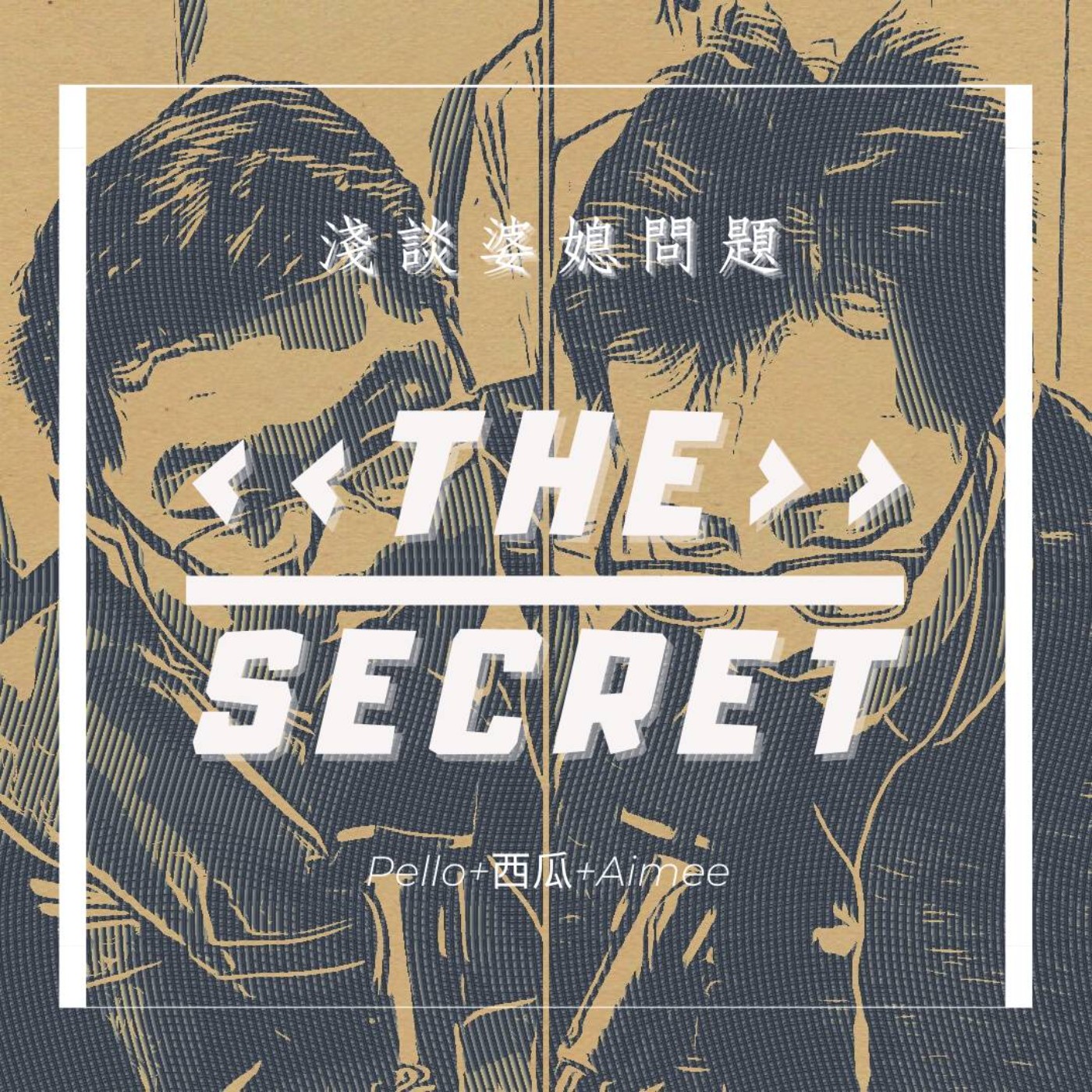 那個秘密
