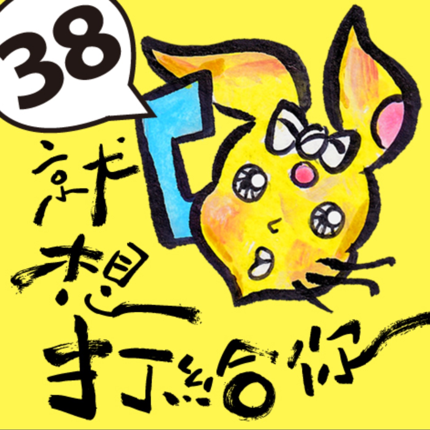 38就想打給你