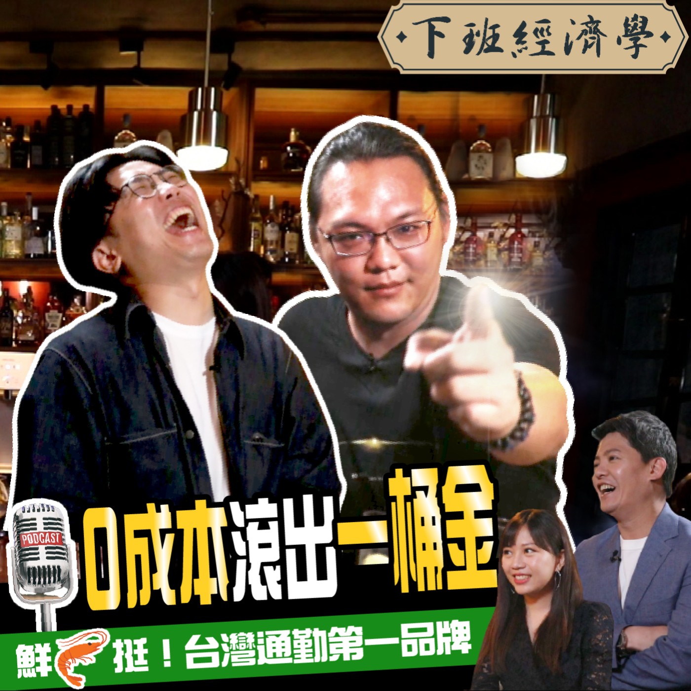 cover of episode 【台通】0成本滾出一桶金！破解2個月衝上Podcast冠軍秘辛 ft.台灣通勤第一品牌、蔡尚樺