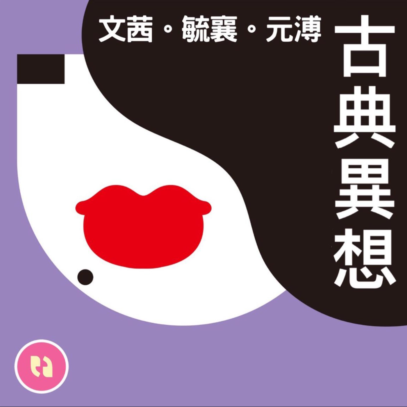 cover of episode 《我是最纖巧的容器承載今天的雲》ft. 詩人宇文正