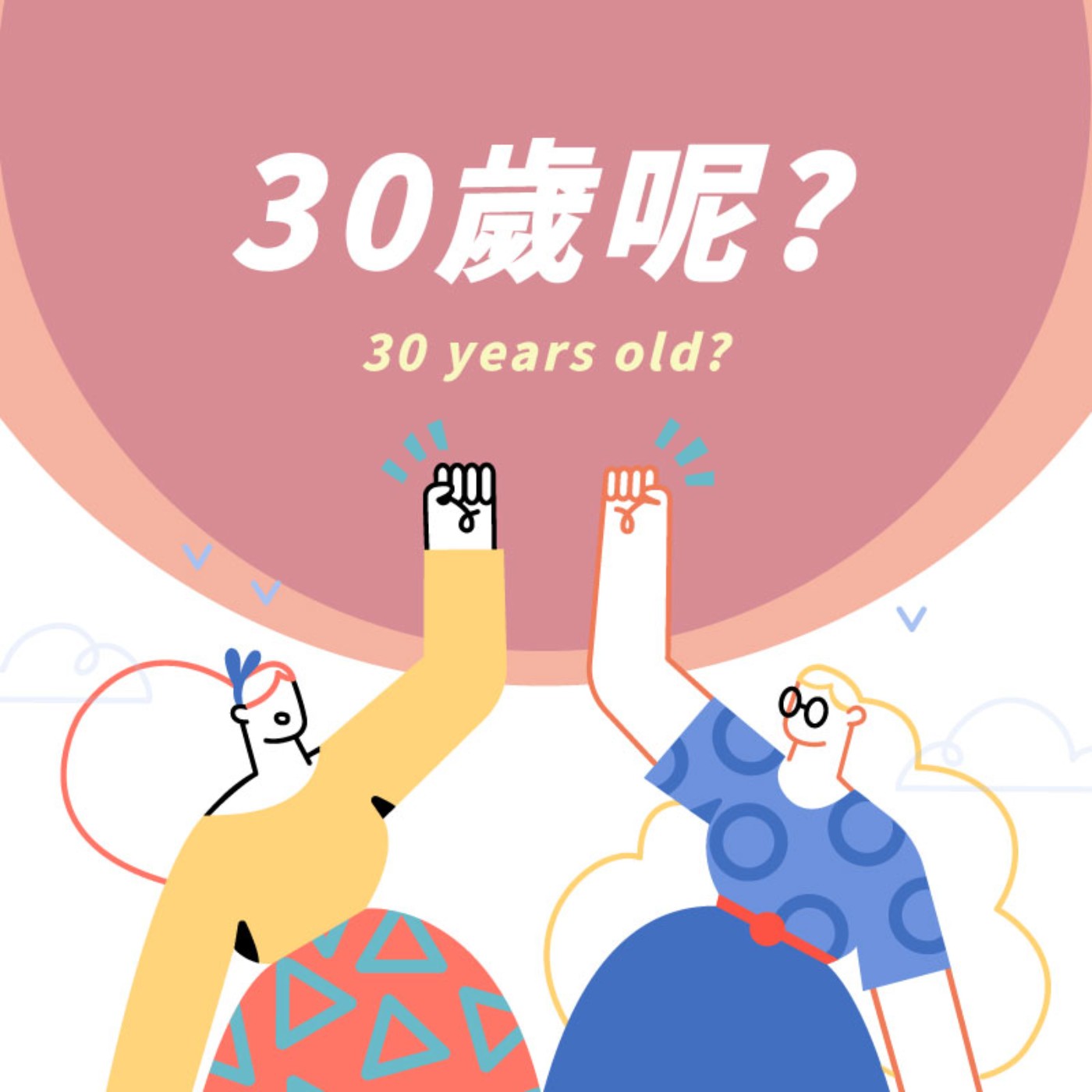 30歲呢？
