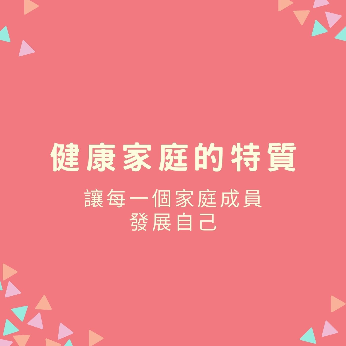 EP39【健康家庭的特質】讓每一個家庭成員發展自己的人格特質，自尊和潛能 episode artwork