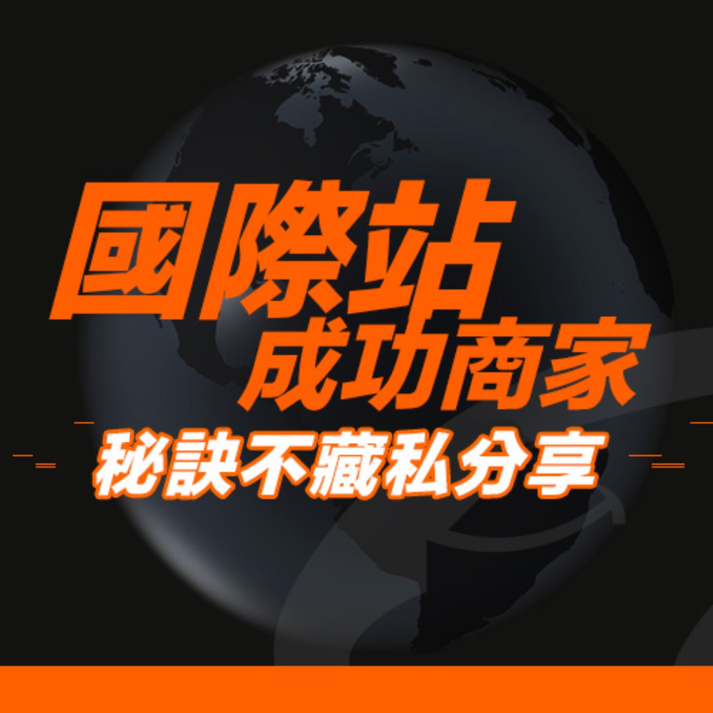 cover of episode 國際站成功商家秘訣不藏私分享-外銷就要這麼快 快速交易新商機(下集)