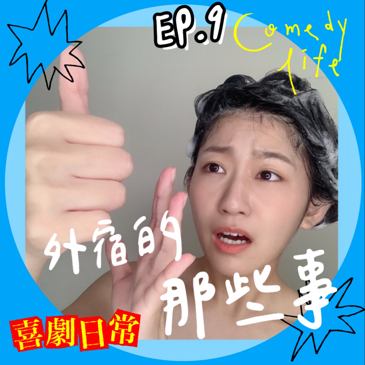 喜劇日常EP9｜外宿的那些事 episode artwork